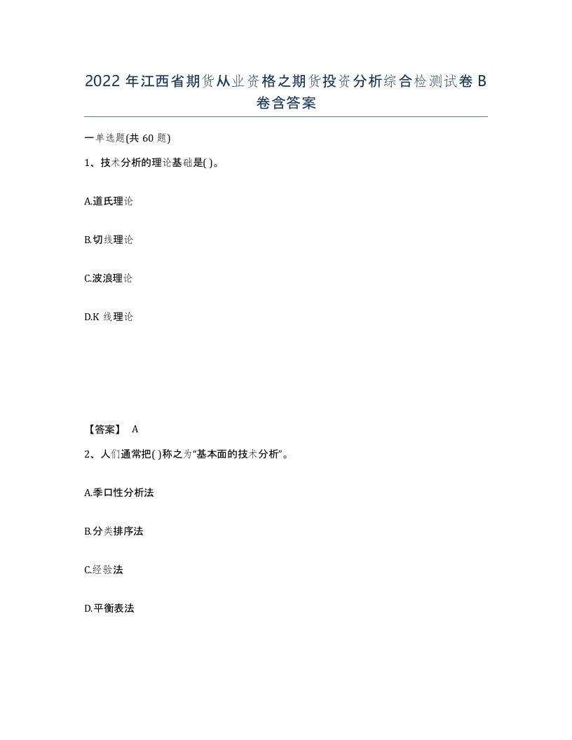 2022年江西省期货从业资格之期货投资分析综合检测试卷B卷含答案