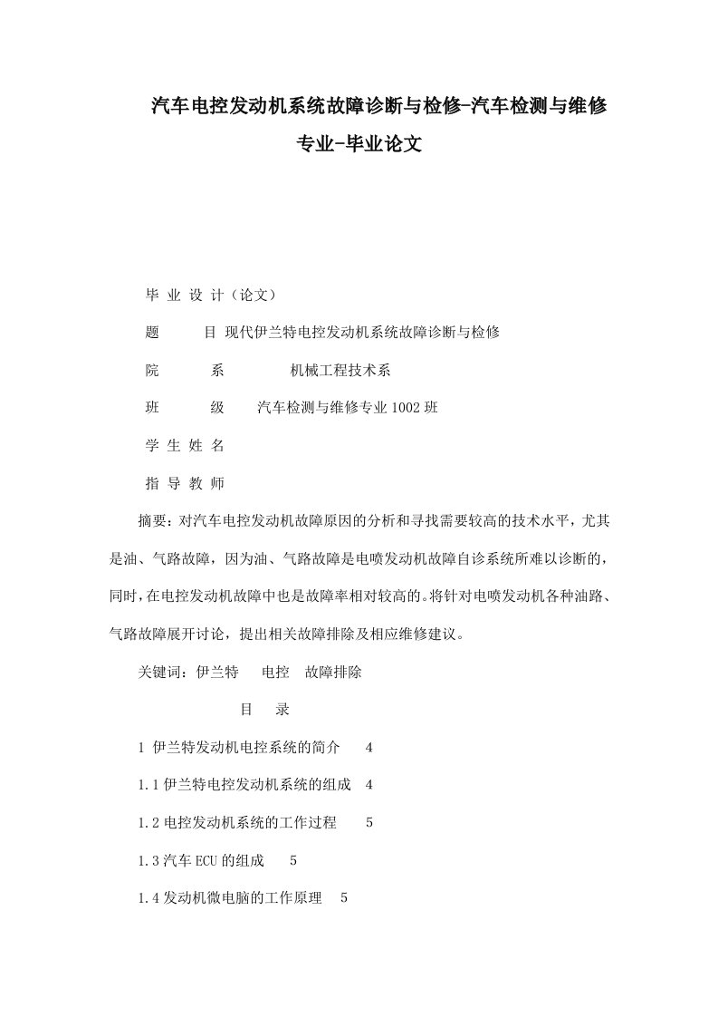 汽车电控发动机系统故障诊断与检修-汽车检测与维修专业-毕业论文