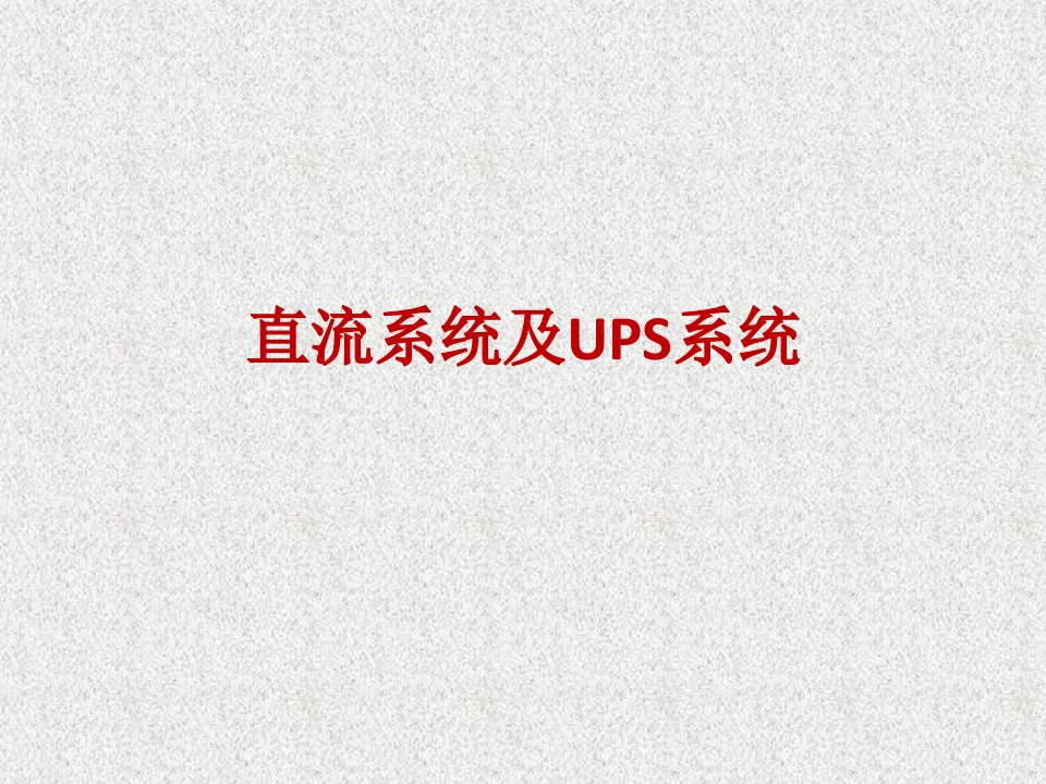 直流系统及UPS系统课件