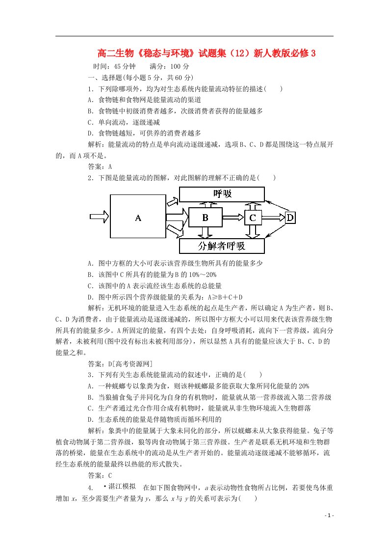 高二生物《稳态与环境》试题集（12）新人教版必修3