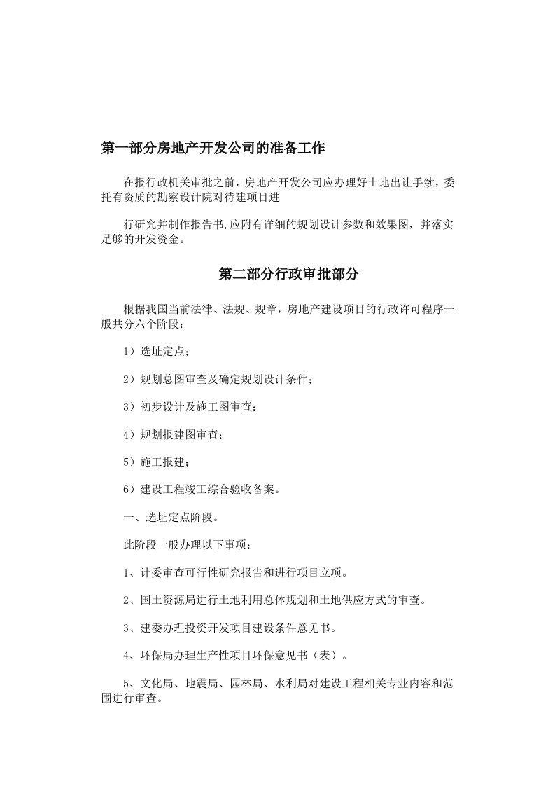 成都市房地产开发立项、报规、报建行政审批流程