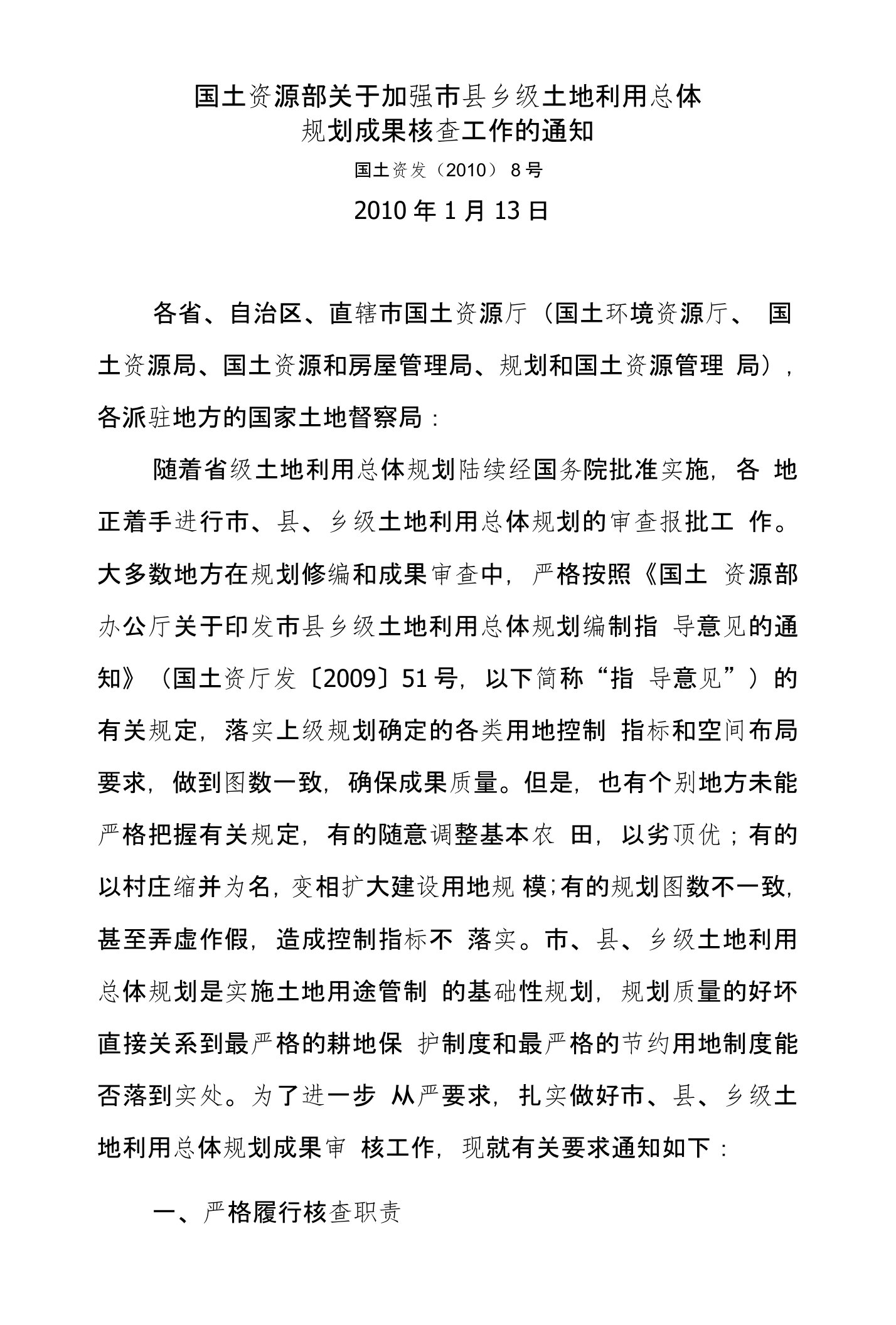 国土资源部关于加强市县乡级土地利用总体规划成果核查工作的通知