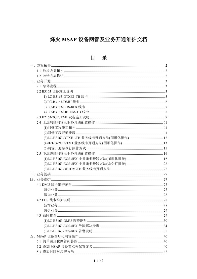 烽火MSAP网管及业务维护