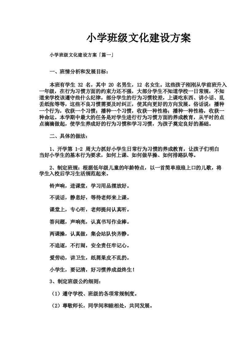 小学班级文化建设方案