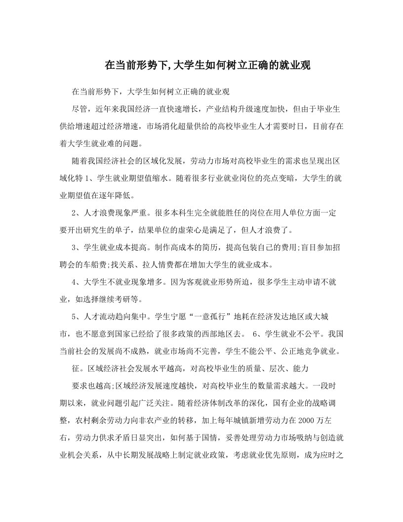 jleAAA在当前形势下,大学生如何树立正确的就业观