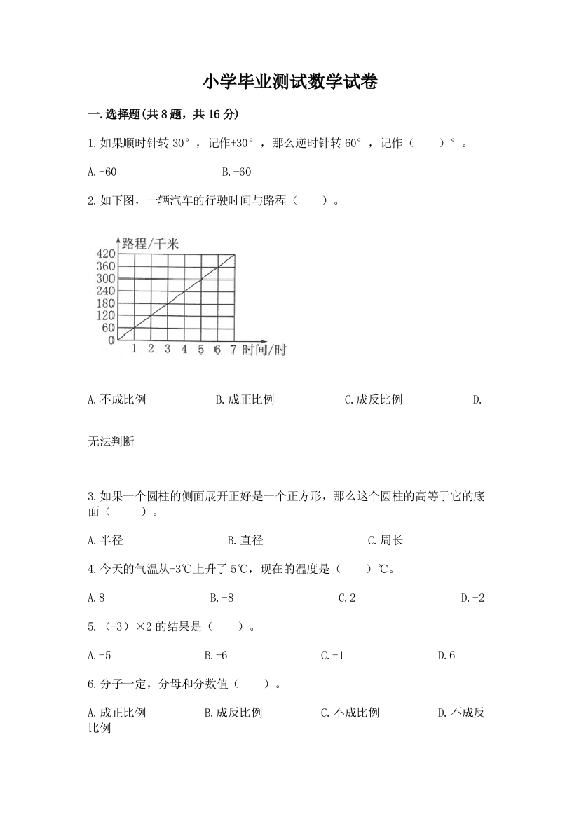 小学毕业测试数学试卷含完整答案【精品】