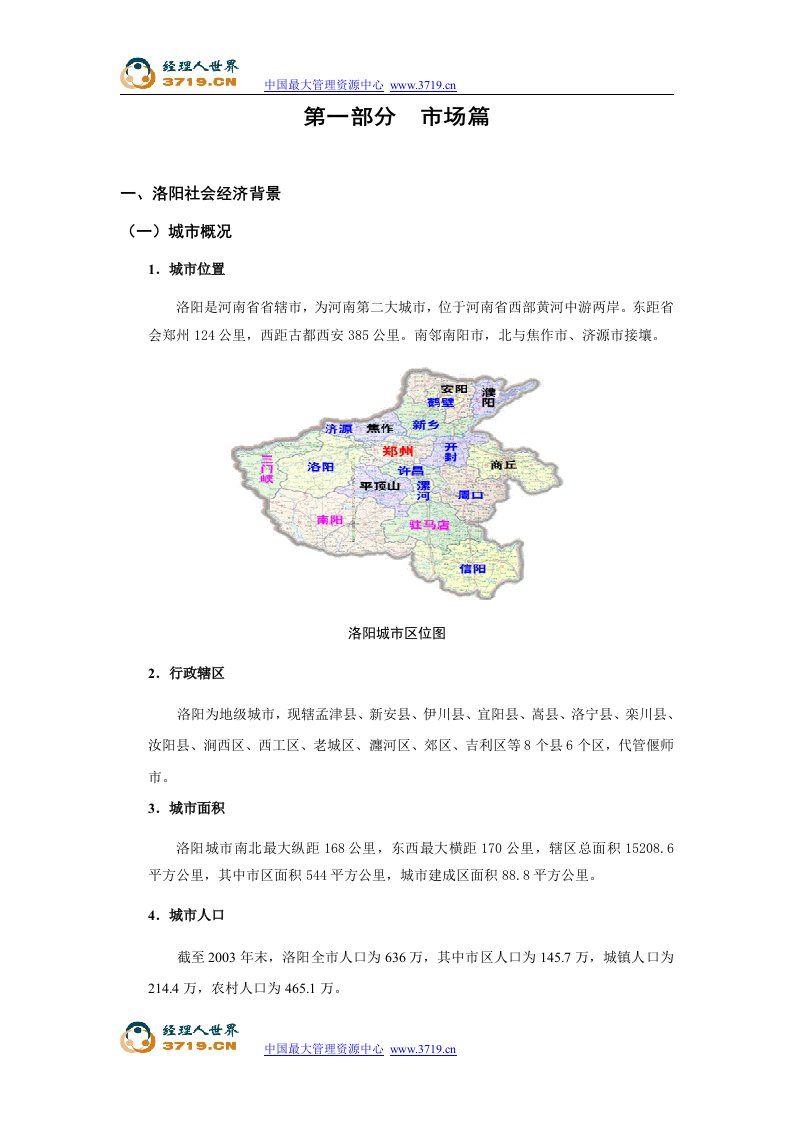 洛阳帝景桃苑商业地产项目营销方案(34页)-商业地产