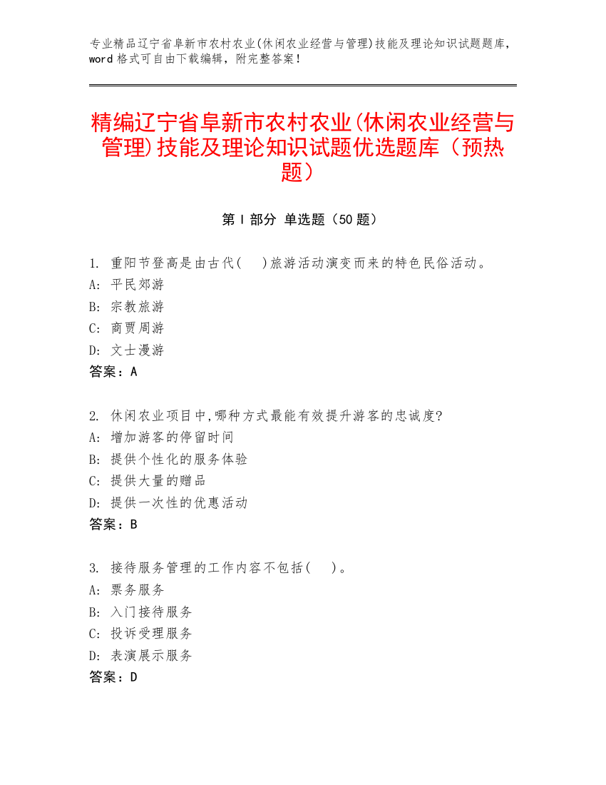 精编辽宁省阜新市农村农业(休闲农业经营与管理)技能及理论知识试题优选题库（预热题）