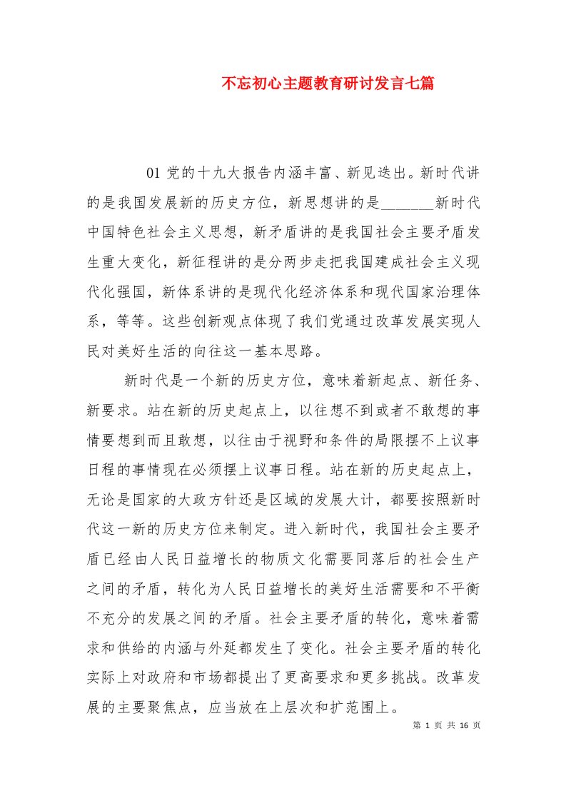 不忘初心主题教育研讨发言七篇