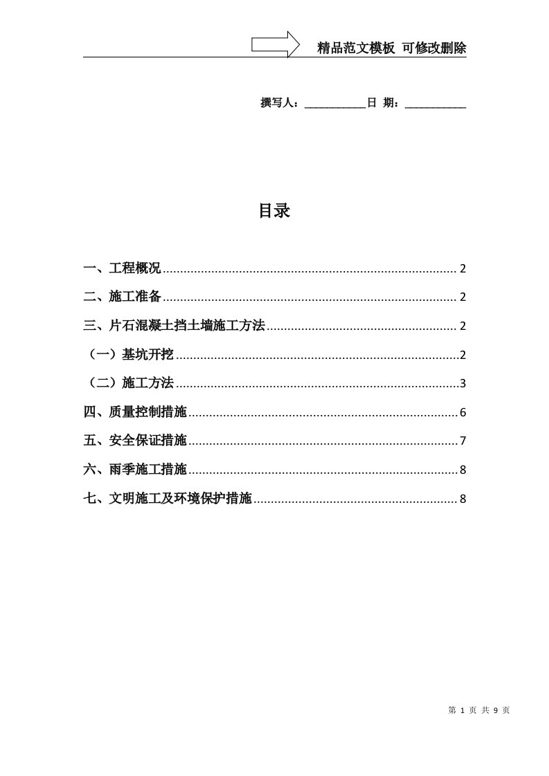 片石混凝土挡墙施工方案