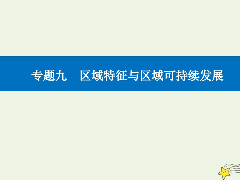 高考地理二轮复习专题九第3讲世界主要国家和中国主要地区案例综合研究课件