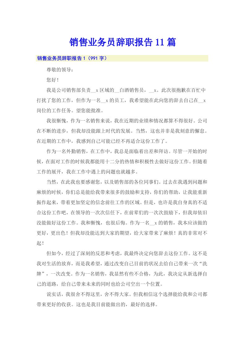 销售业务员辞职报告11篇