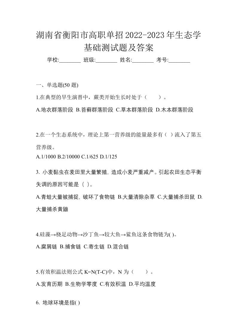 湖南省衡阳市高职单招2022-2023年生态学基础测试题及答案