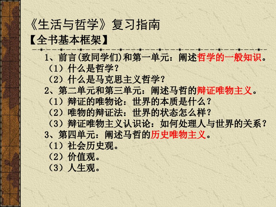 专业班教案生活与哲学全册复习提纲