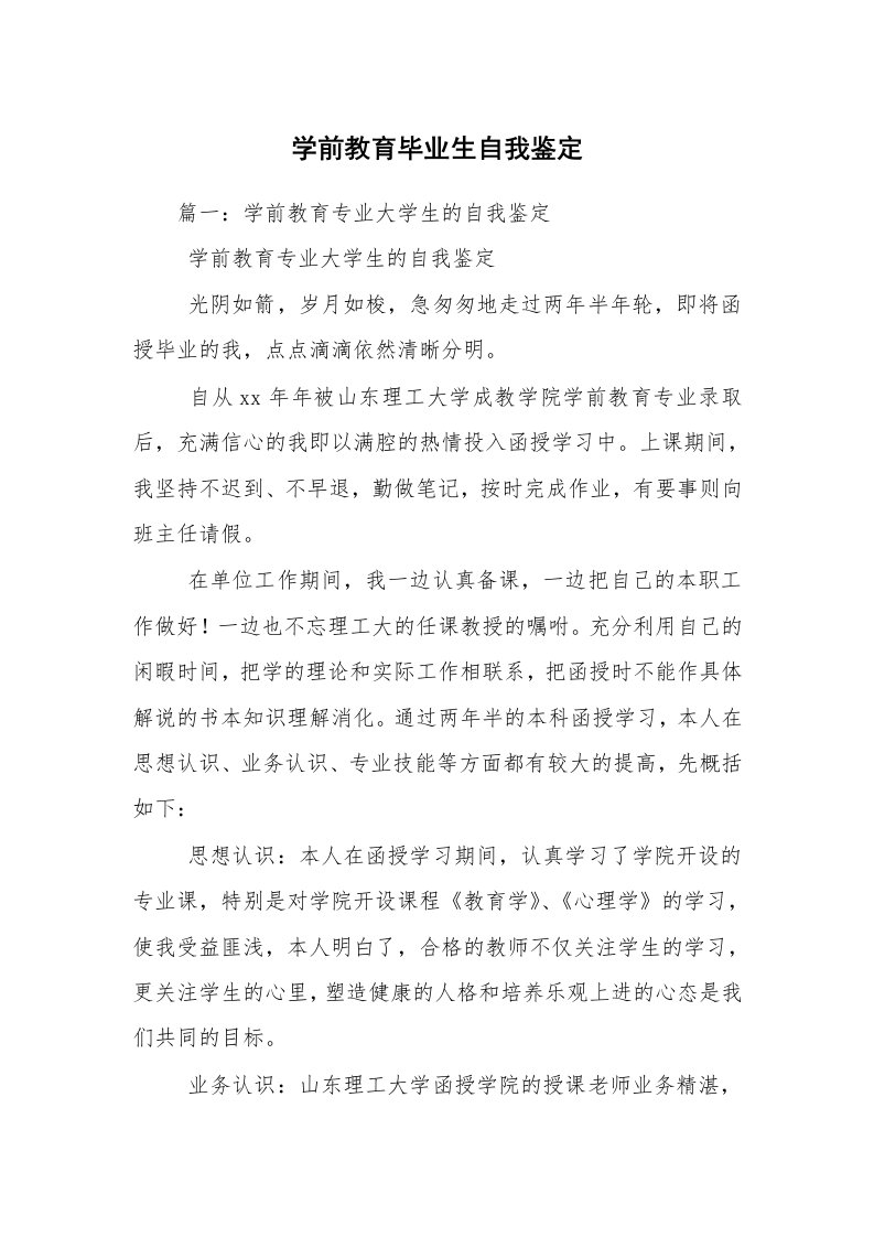 学前教育毕业生自我鉴定