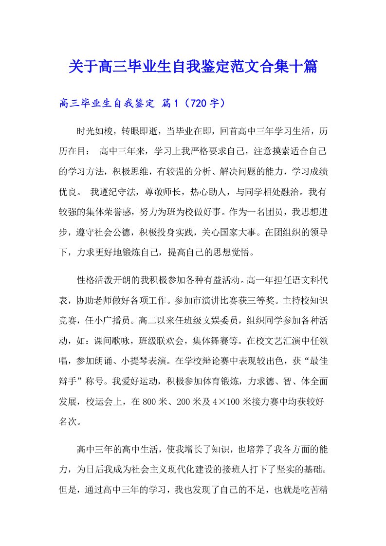 关于高三毕业生自我鉴定范文合集十篇