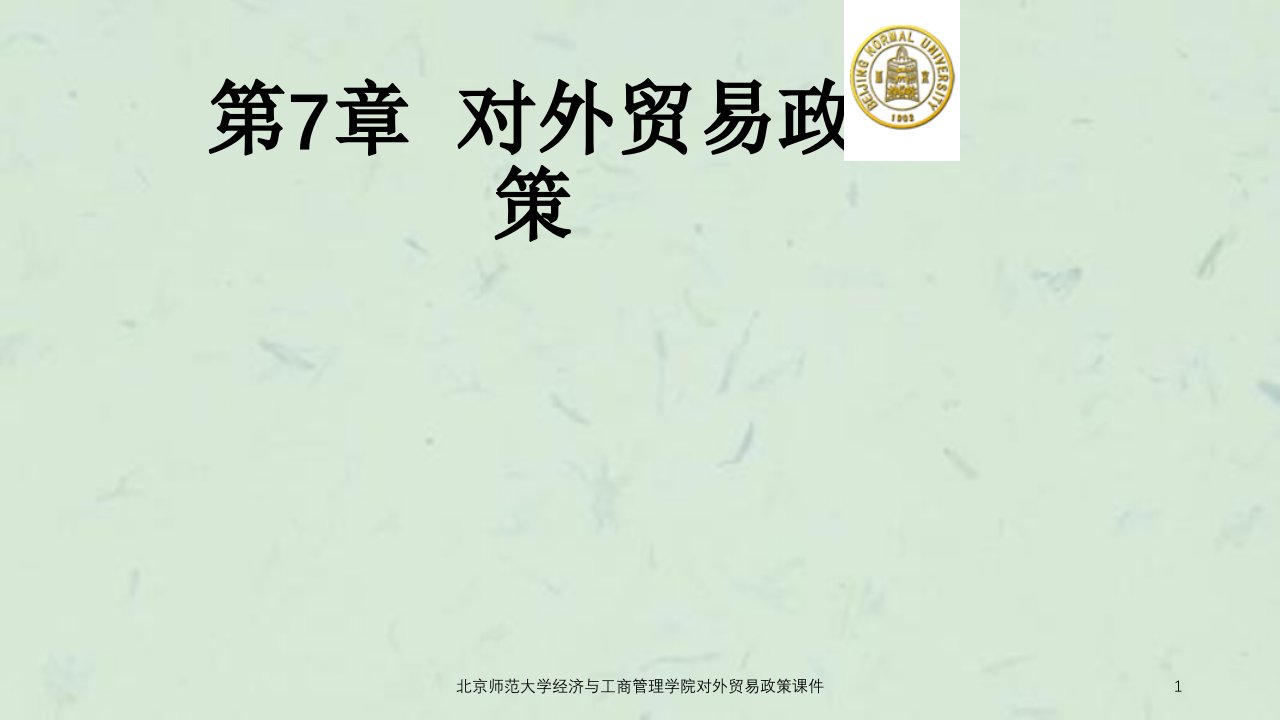 北京师范大学经济与工商管理学院对外贸易政策课件