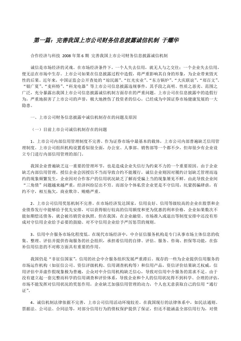 完善我国上市公司财务信息披露诚信机制于耀华[修改版]