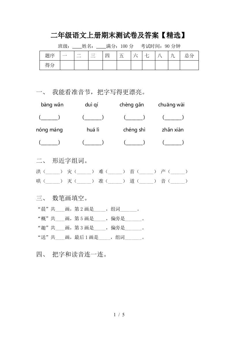 二年级语文上册期末测试卷及答案【精选】