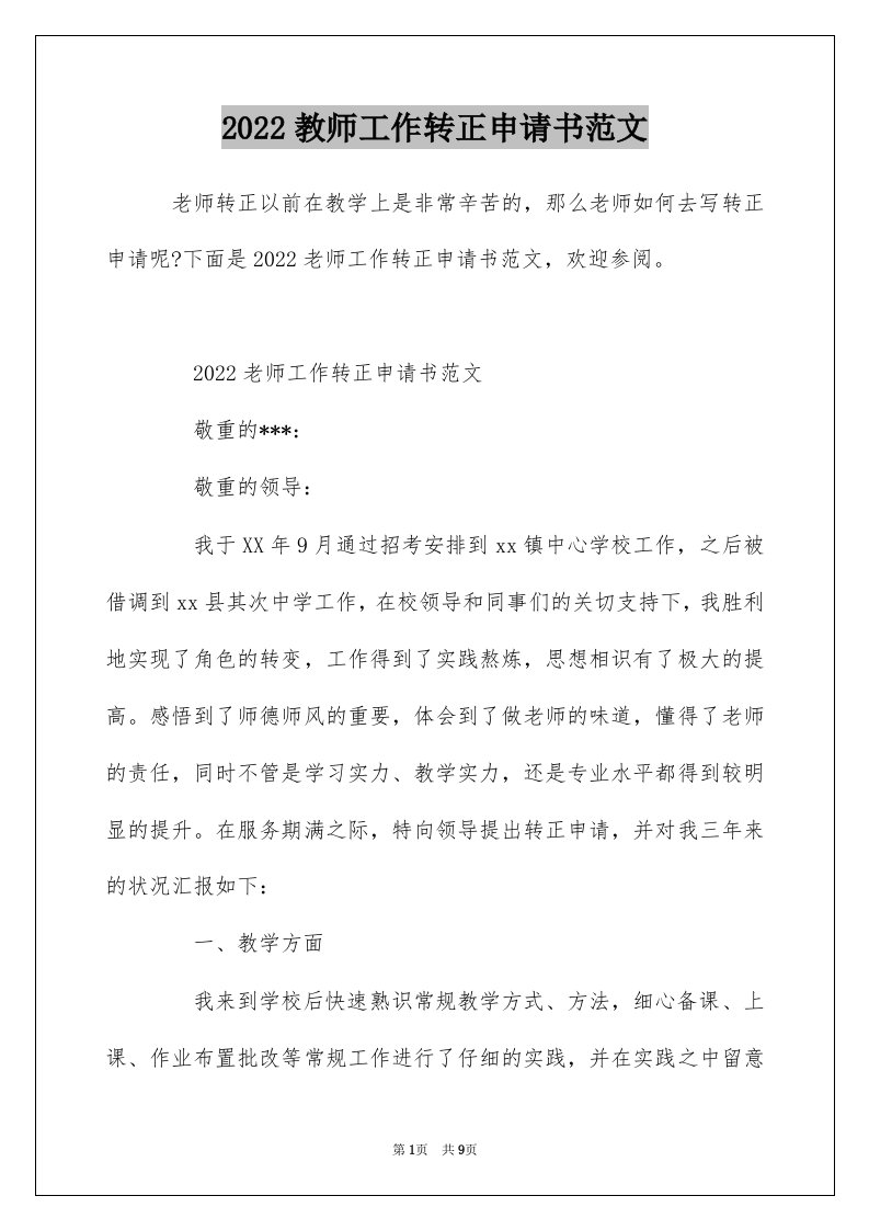 2022教师工作转正申请书范文