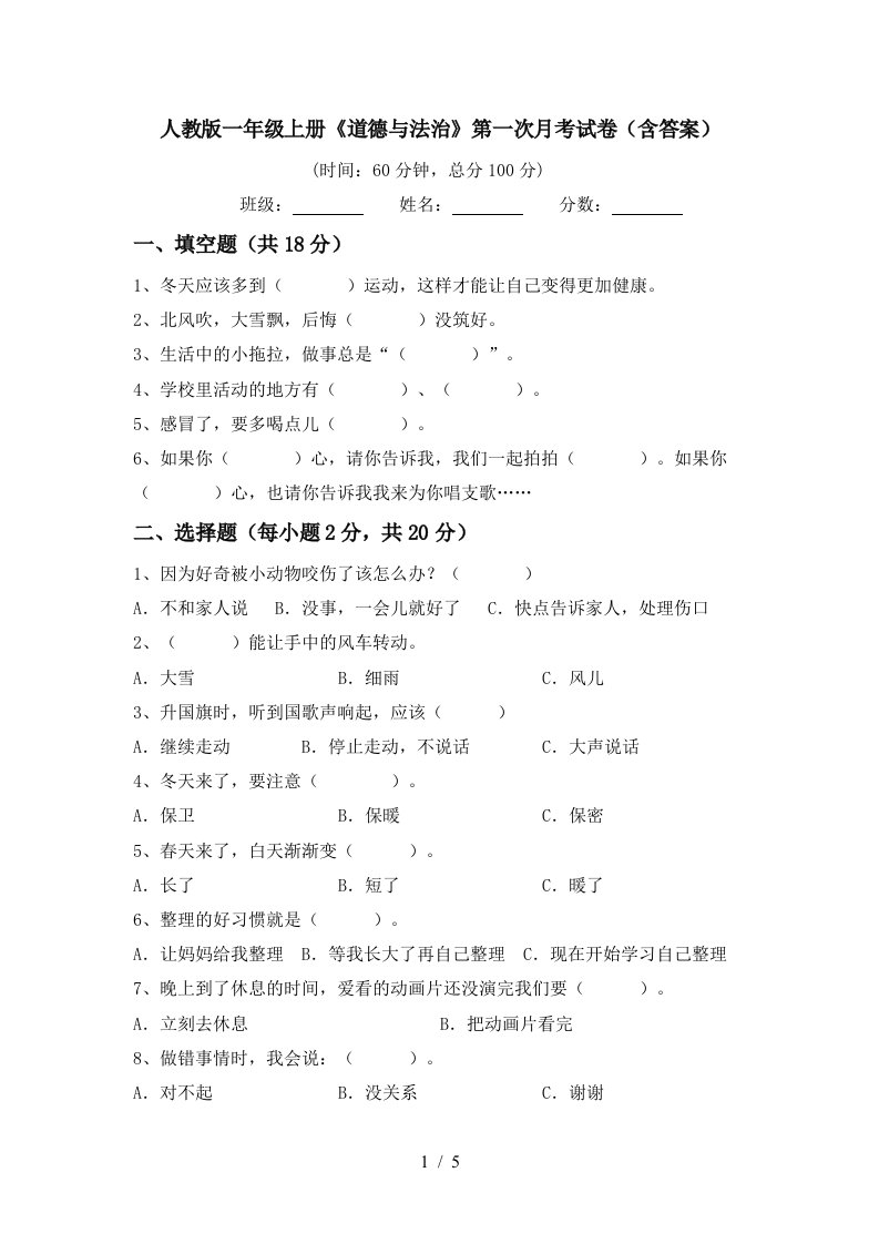 人教版一年级上册道德与法治第一次月考试卷含答案