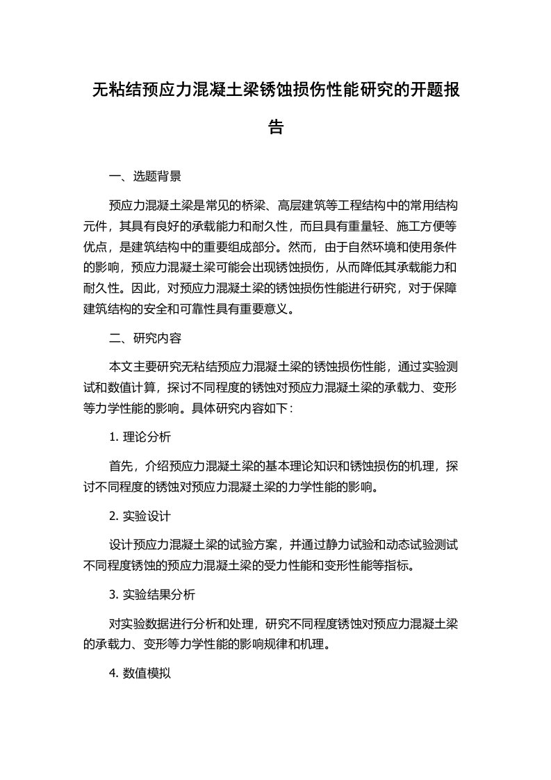 无粘结预应力混凝土梁锈蚀损伤性能研究的开题报告