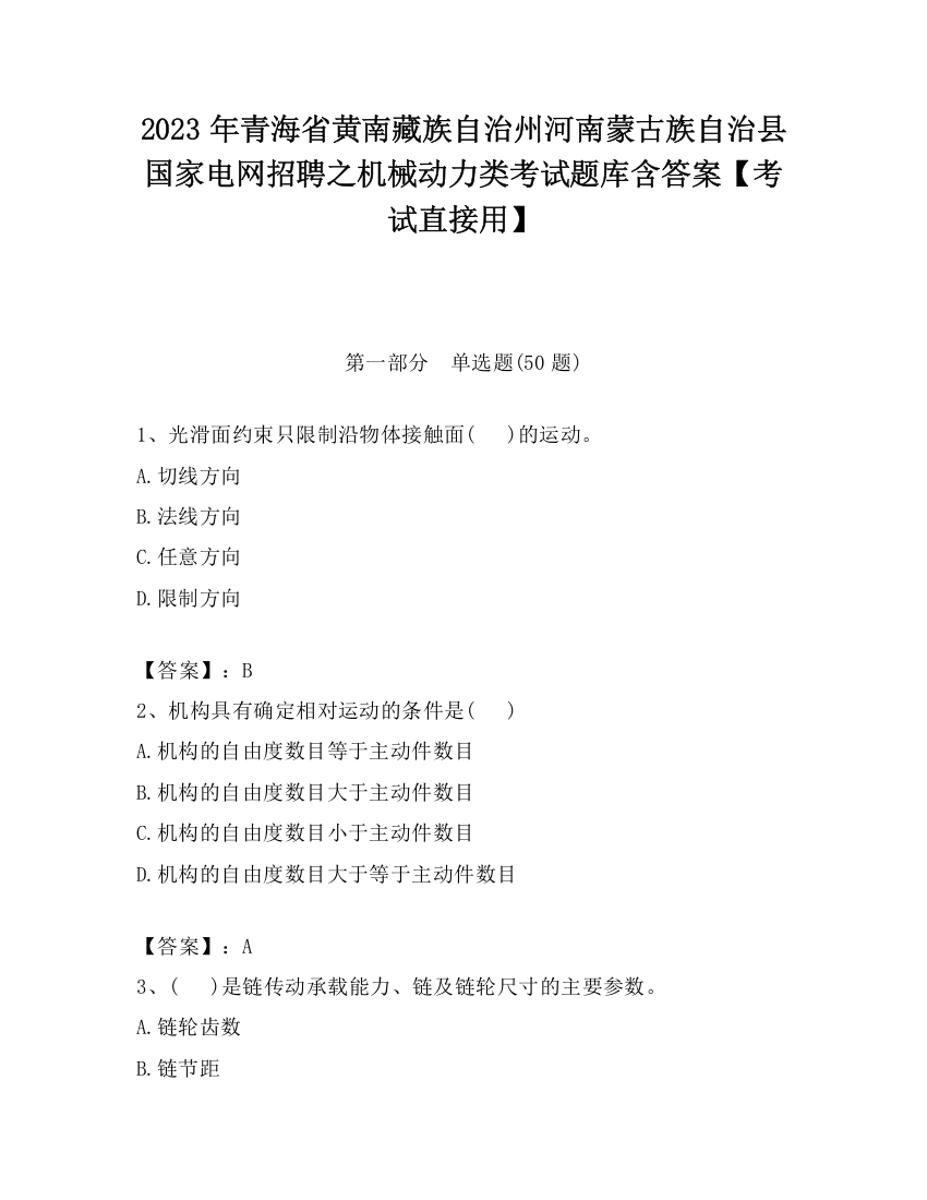 2023年青海省黄南藏族自治州河南蒙古族自治县国家电网招聘之机械动力类考试题库含答案【考试直接用】