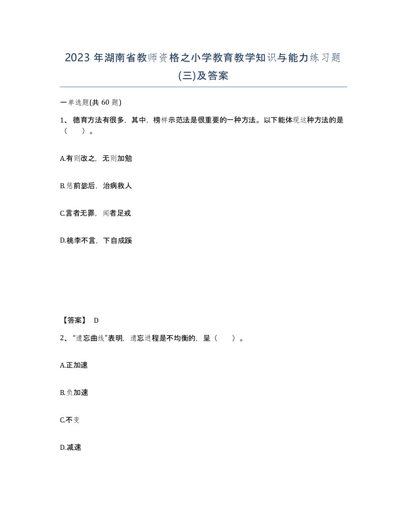 2023年湖南省教师资格之小学教育教学知识与能力练习题三及答案