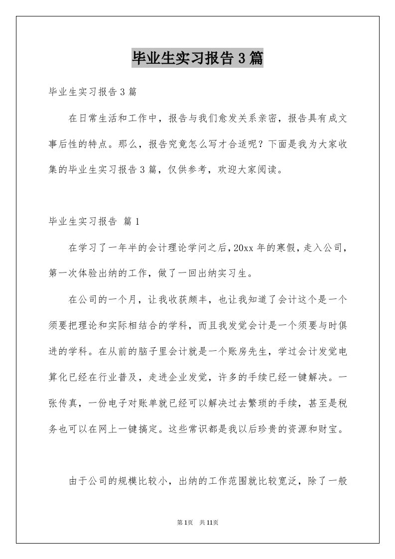 毕业生实习报告3篇汇编