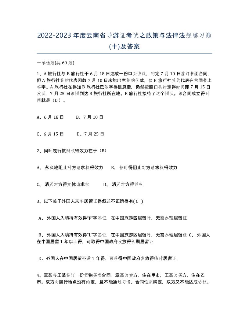 2022-2023年度云南省导游证考试之政策与法律法规练习题十及答案