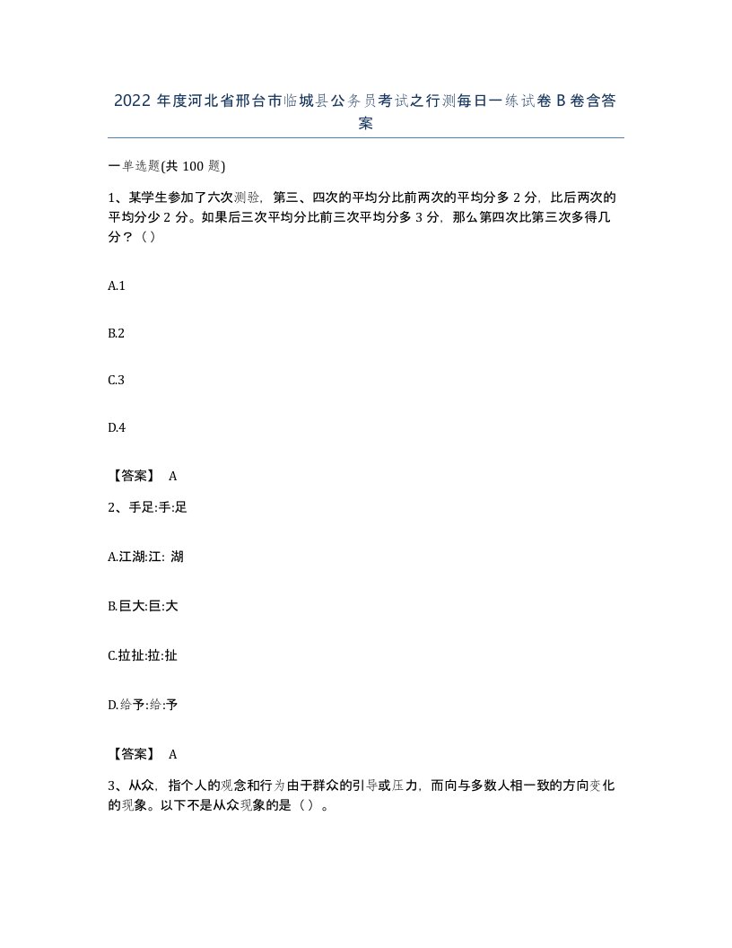 2022年度河北省邢台市临城县公务员考试之行测每日一练试卷B卷含答案