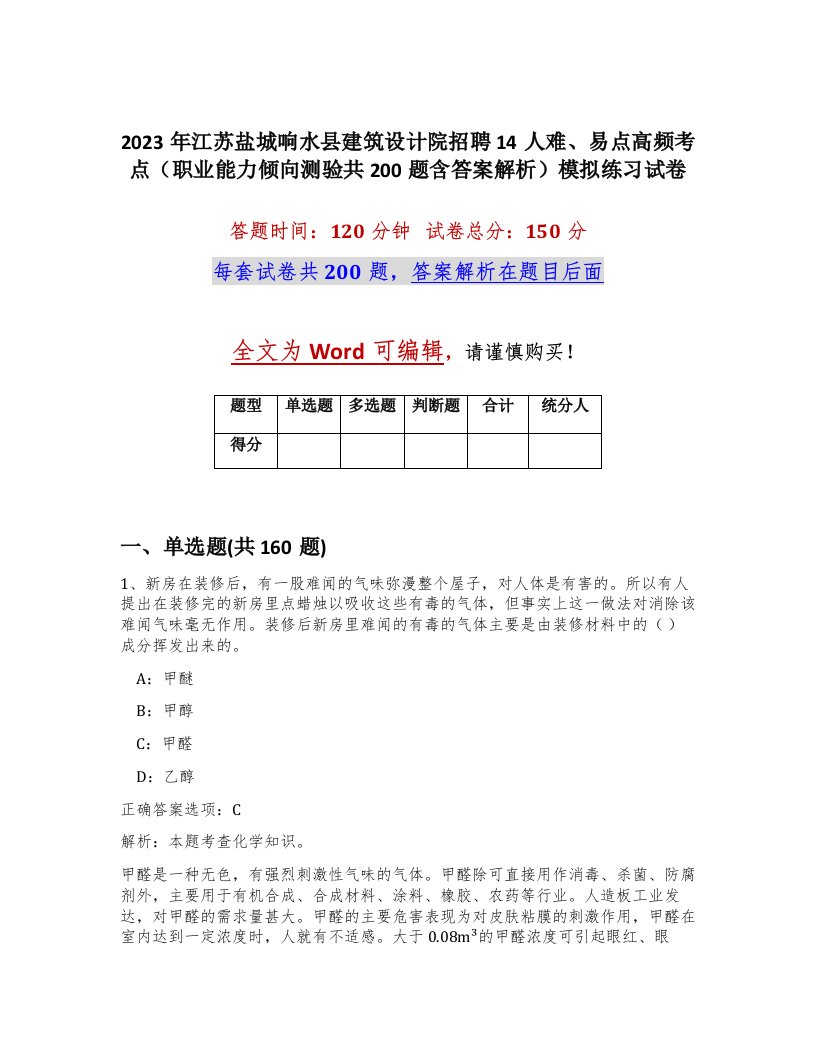 2023年江苏盐城响水县建筑设计院招聘14人难易点高频考点职业能力倾向测验共200题含答案解析模拟练习试卷