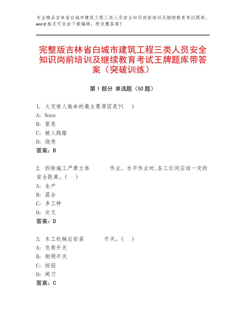 完整版吉林省白城市建筑工程三类人员安全知识岗前培训及继续教育考试王牌题库带答案（突破训练）