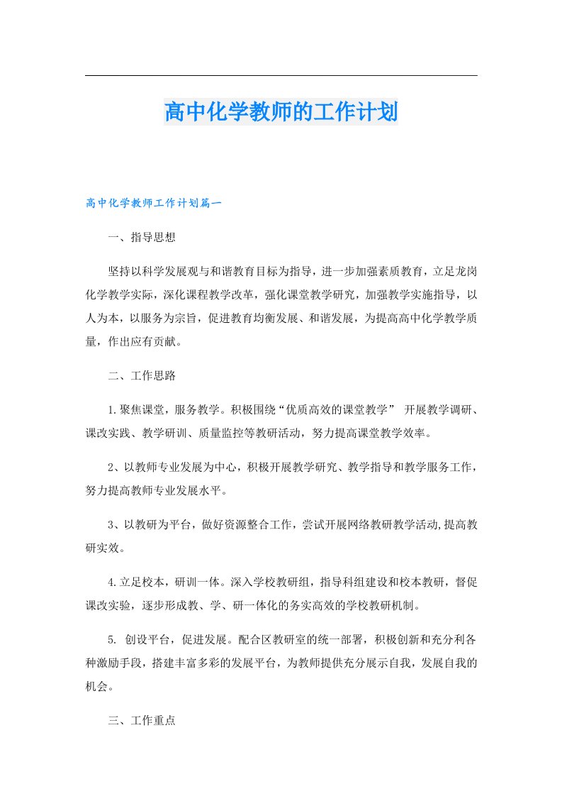 高中化学教师的工作计划