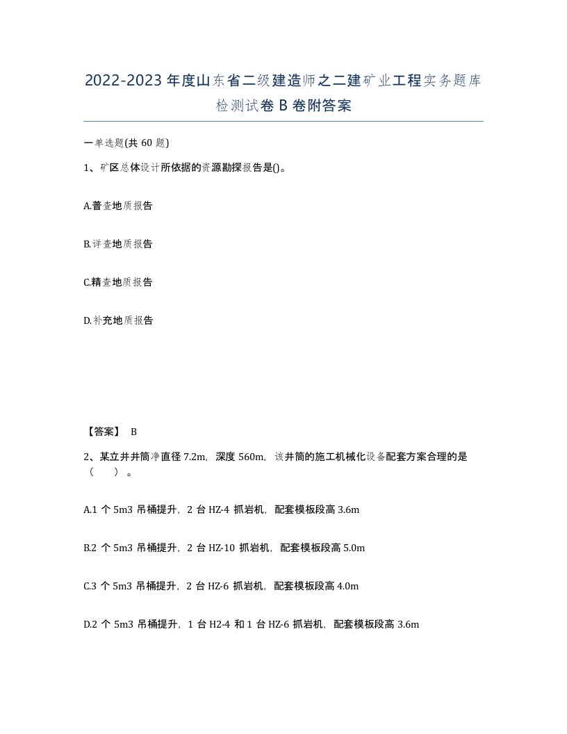 2022-2023年度山东省二级建造师之二建矿业工程实务题库检测试卷B卷附答案