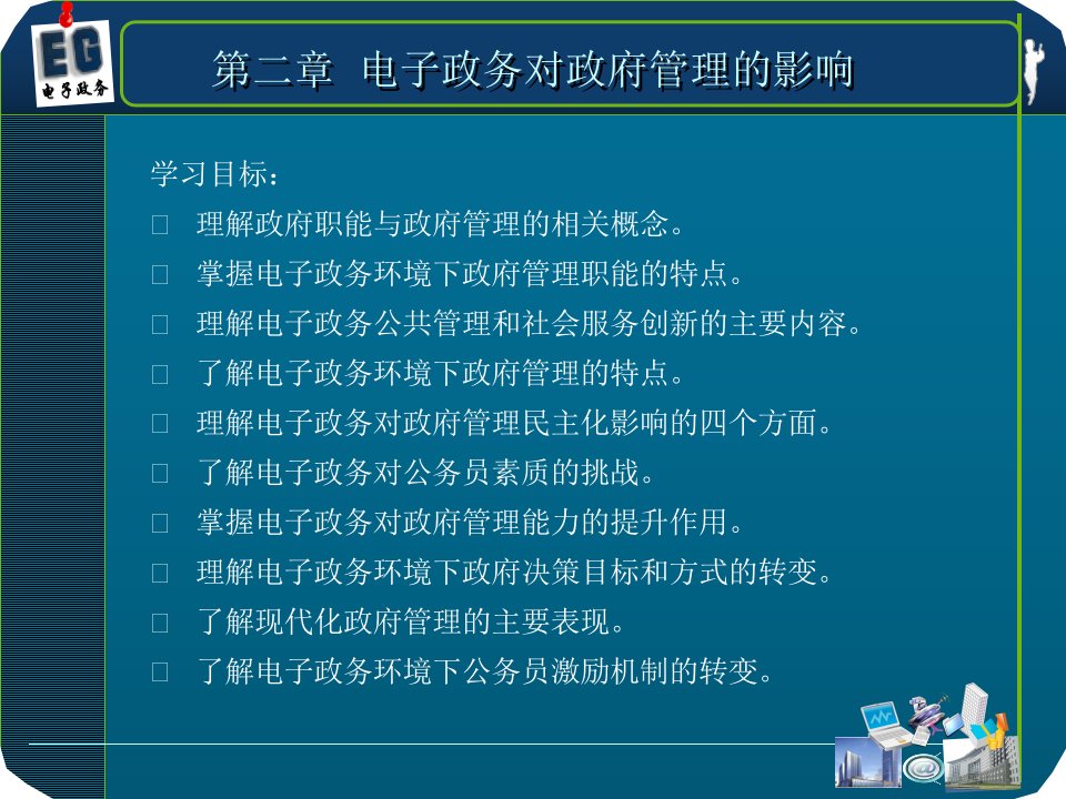 电子政务对管理的影响