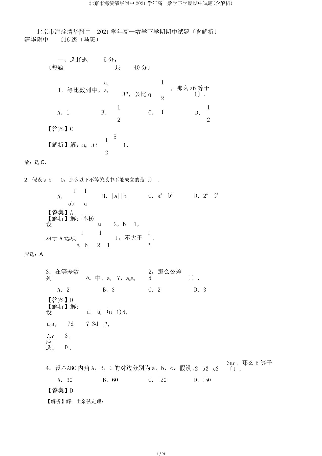 北京市海淀清华附中2020学年高一数学下学期期中试题(含解析)