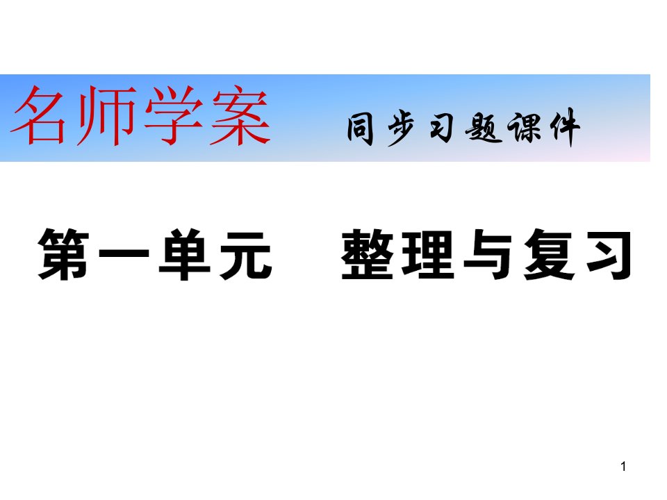 人教部编版八年级道德与法治下册ppt课件：第一单元-整理与复习