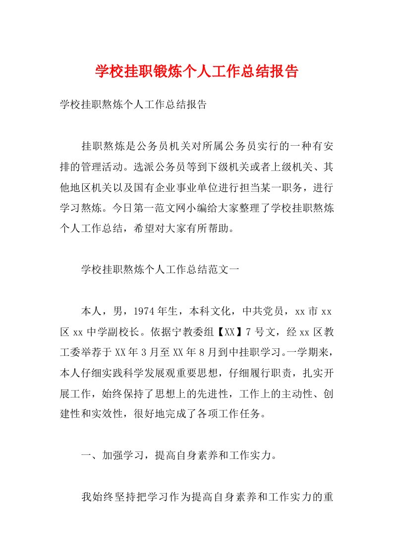 学校挂职锻炼个人工作总结报告