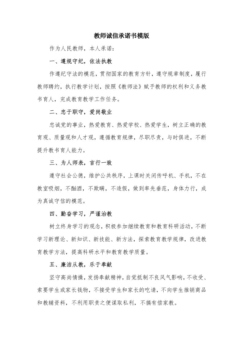 教师诚信承诺书模版