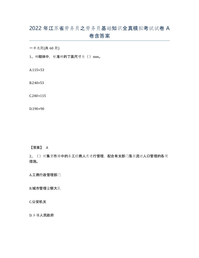 2022年江苏省劳务员之劳务员基础知识全真模拟考试试卷A卷含答案