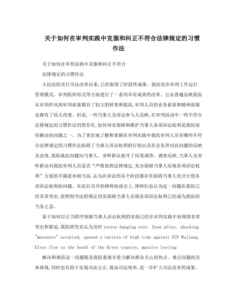 关于如何在审判实践中克服和纠正不符合法律规定的习惯作法