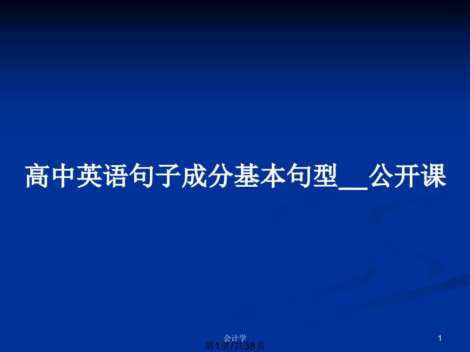 高中英语句子成分基本句型