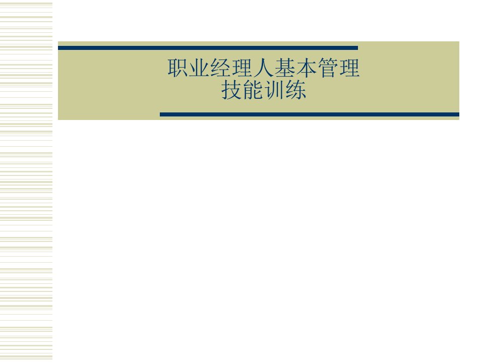 职业经理人基本管理技能训练（PPT110页)