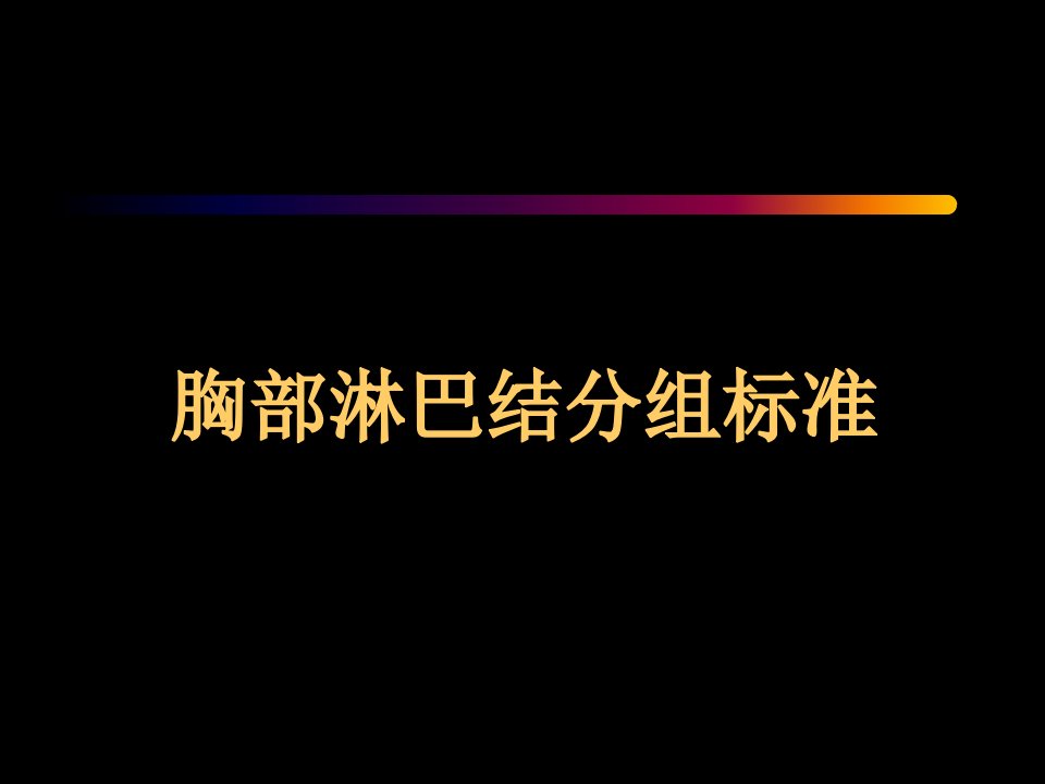 胸部CT纵隔淋巴结分区