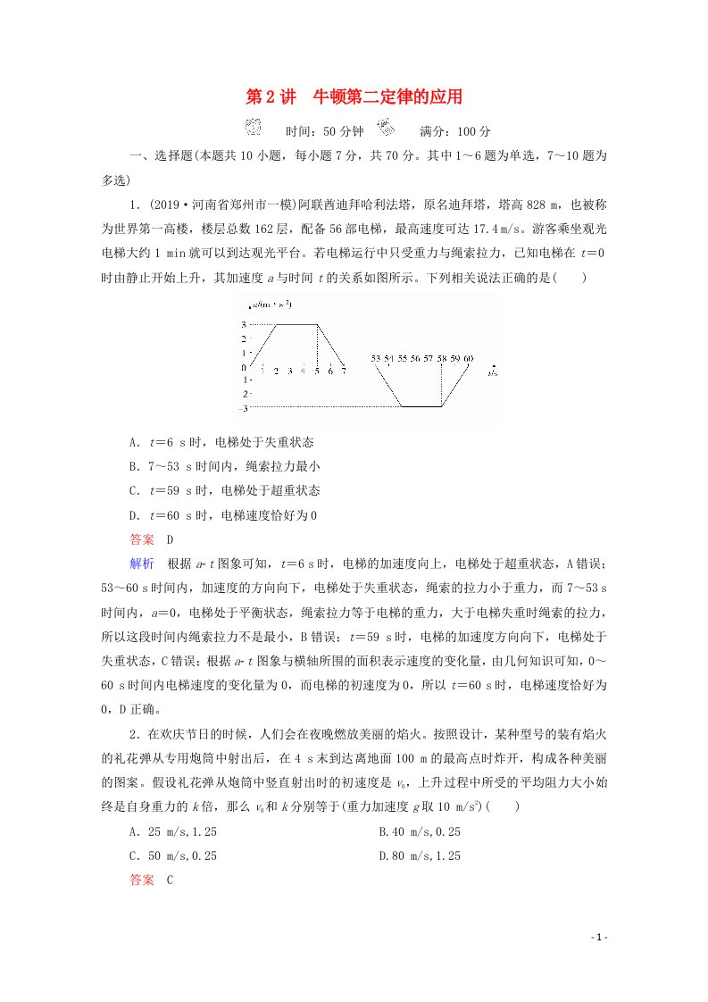 2021年高考物理一轮复习第3章牛顿运动定律第2讲牛顿第二定律的应用课后作业含解析