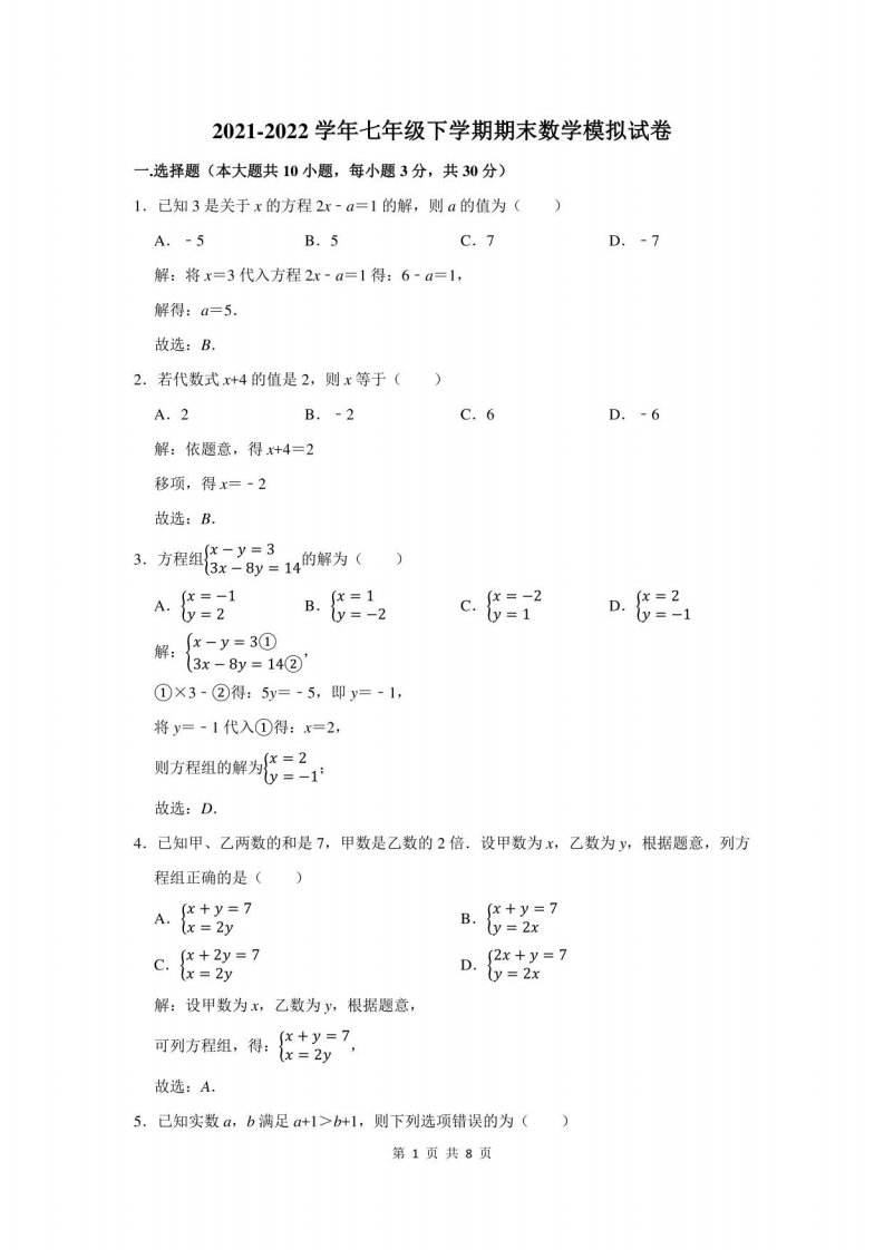 2021-2022学年七年级下学期期末数学模拟试题及答案解析