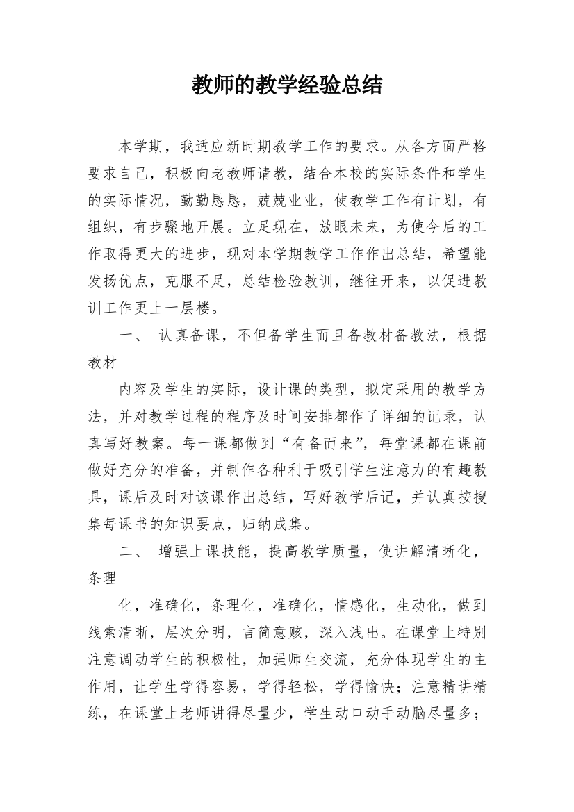 教师的教学经验总结