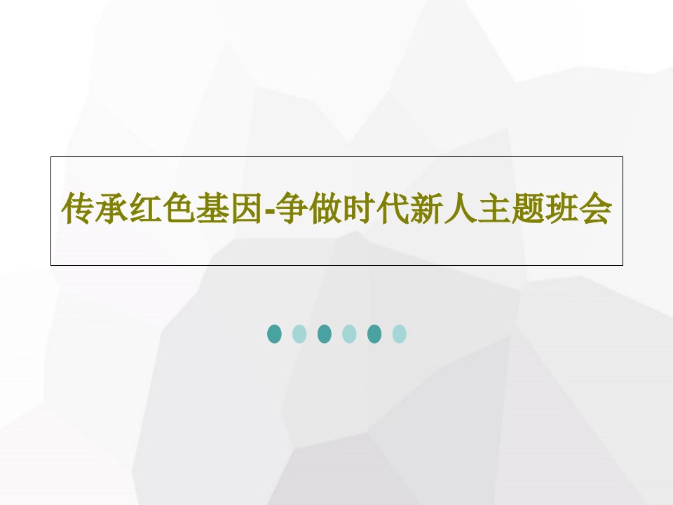 传承红色基因-争做时代新人主题班会PPT共33页