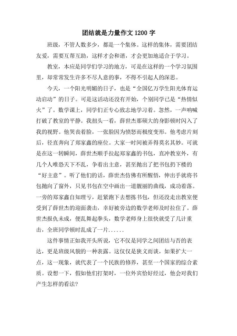 团结就是力量作文1200字